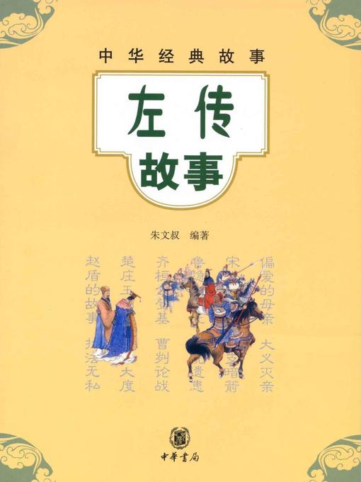 Title details for 左传故事Stories (of Zuo Zhuan) by 朱文叔 - Available